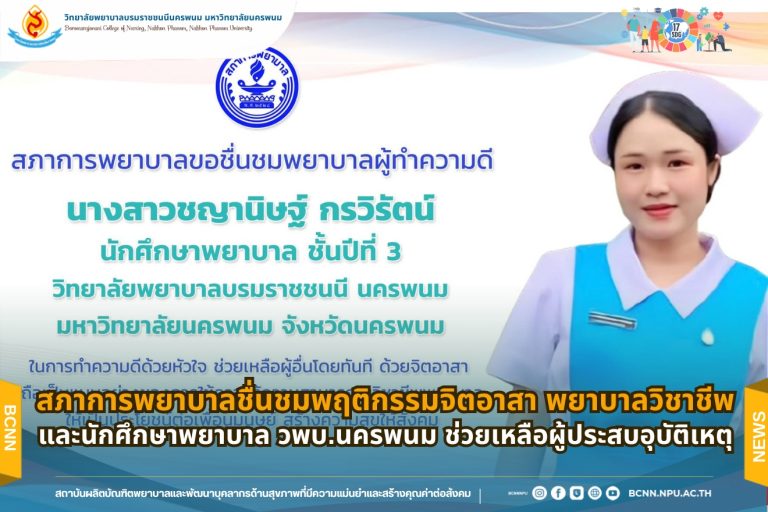 สภาการพยาบาลชื่นชมพฤติกรรมจิตอาสา พยาบาลวิชาชีพและนักศึกษาพยาบาล วพบ.นครพนม ช่วยเหลือผู้ประสบอุบัติเหตุ