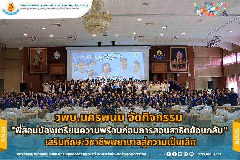 วพบ.นครพนม จัดกิจกรรม “พี่สอนน้องเตรียมความพร้อมก่อนการสอบสาธิตย้อนกลับ” เสริมทักษะวิชาชีพพยาบาลสู่ความเป็นเลิศ