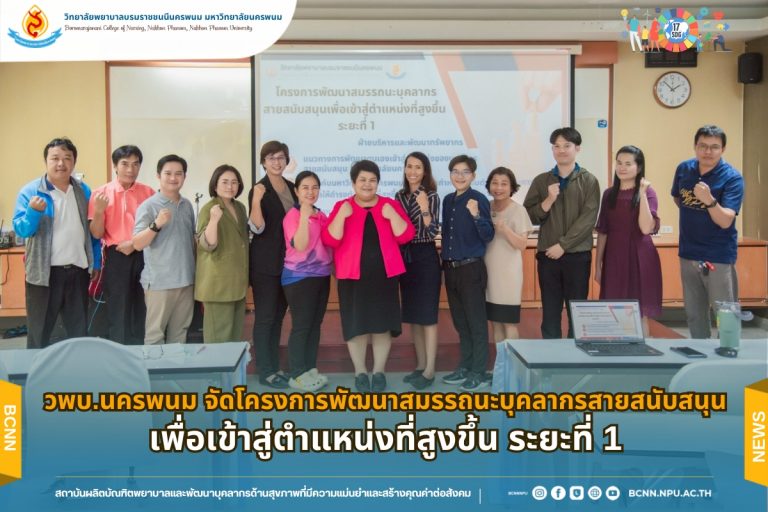 วพบ.นครพนม จัดโครงการพัฒนาสมรรถนะบุคลากรสายสนับสนุนเพื่อเข้าสู่ตำแหน่งที่สูงขึ้น ระยะที่ 1