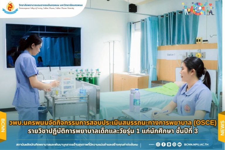 วพบ.นครพนมจัดกิจกรรมการสอบประเมินสมรรถนะทางการพยาบาล (OSCE) รายวิชาปฏิบัติการพยาบาลเด็กและวัยรุ่น 1 แก่นักศึกษา ชั้นปีที่ 3
