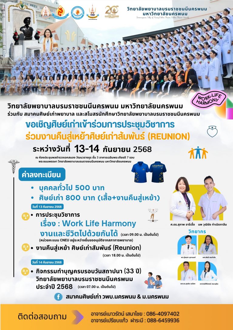 🎉💙 กลับบ้านเรา…พร้อมหน้าพร้อมตาอีกครั้ง!วิทยาลัยพยาบาลบรมราชชนนีนครพนม มหาวิทยาลัยนครพนมร่วมกับสมาคมศิษย์เก่าพยาบาล และสโมสรนักศึกษาฯ