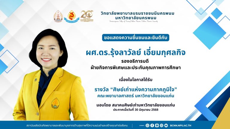 ขอแสดงความชื่นชมและยินดีกับผศ.ดร.รุ้งลาวัลย์ เอี่ยมกุศลกิจ