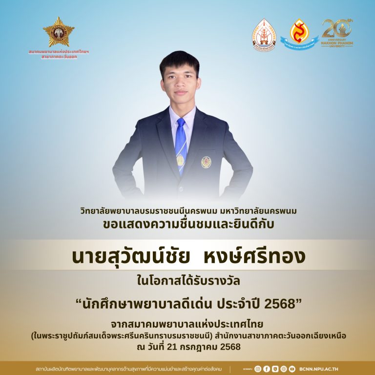 วิทยาลัยพยาบาลบรมราชชนนีนครพนม มหาวิทยาลัยนครพนม ขอแสดงความชื่นชมและยินดีกับ นายสุวัฒน์ชัย หงษ์ศรีทอง ในโอกาสได้รับรางวัล “นักศึกษาพยาบาลดีเด่น ประจำปี 2568” จากสมาคมพยาบาลแห่งประเทศไทย (ในพระราชูปถัมภ์สมเด็จพระศรีนครินทราบรมราชชนนี) สำนักงานสาขาภาคตะวันออกเฉียงเหนือณ วันที่ 21 กรกฎาคม 2568
