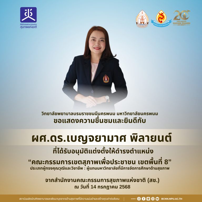 ขอแสดงความชื่นชมและยินดีกับผศ.ดร.เบญจยามาศ พิลายนต์ที่ได้รับอนุมัติแต่งตั้งให้ดำรงตำแหน่ง คณะกรรมการเขตสุภาพเพื่อประชาชน เขตพื้นที่ 8”ประเภทผู้ทรงคุณวุฒิและวิชาชีพ : ผู้แทนมหาวิทยาลัยที่มีการจัดการศึกษาด้านสุขภาพ