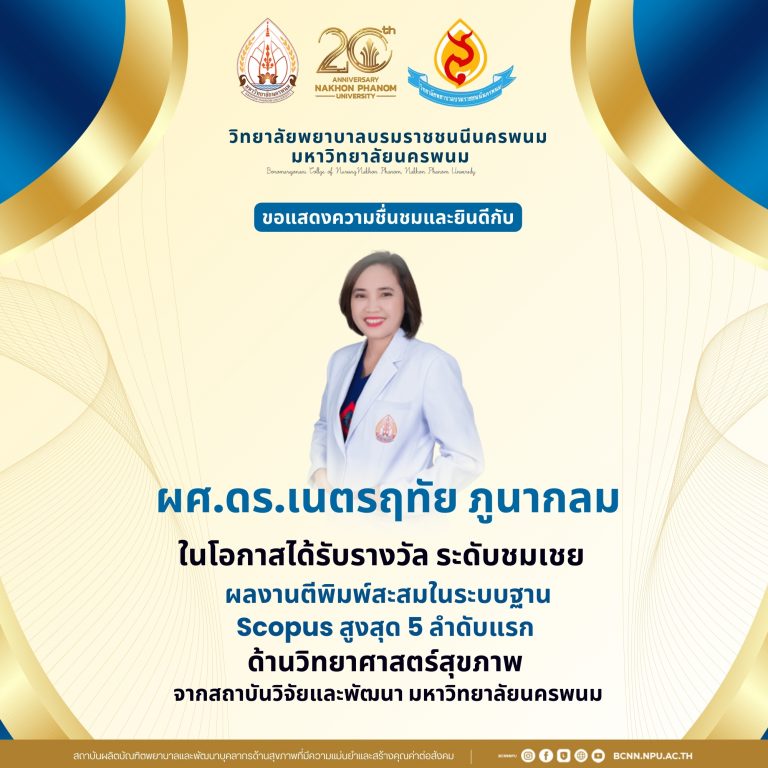 ขอแสดงความชื่นชมและยินดีกับผศ.ดร.เนตรฤทัย ภูนากลม