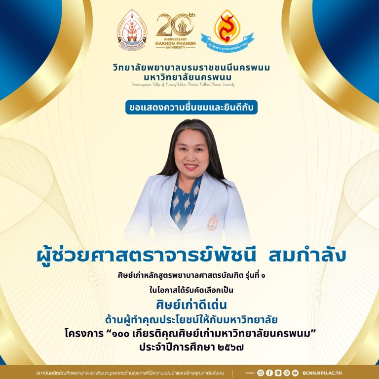 ขอแสดงความชื่นชมและยินดีกับผู้ช่วยศาสตราจารย์พัชนี สมกำลังศิษย์เก่าหลักสูตรพยาบาลศาสตรบัณฑิต รุ่นที่ 1