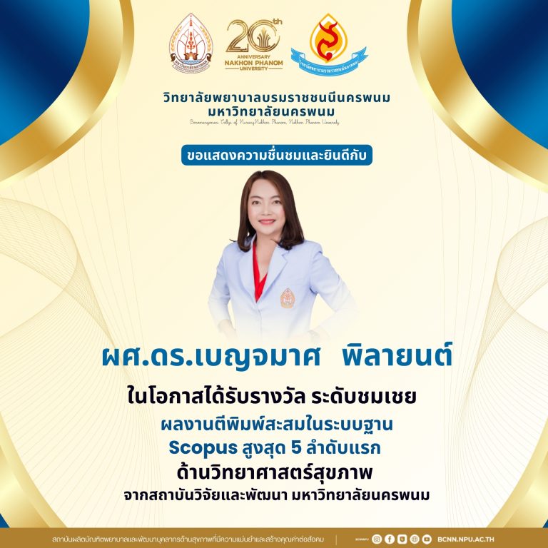 ขอแสดงความชื่นชมและยินดีกับผศ.ดร.เบญจมาศ พิลายนต์