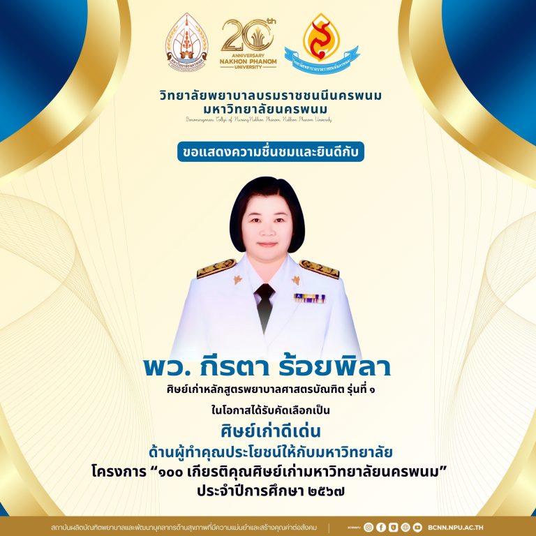 ขอแสดงความชื่นชมและยินดีกับพว. กีรตา ร้อยพิลาศิษย์เก่าหลักสูตรพยาบาลศาสตรบัณฑิต รุ่นที่ ๑