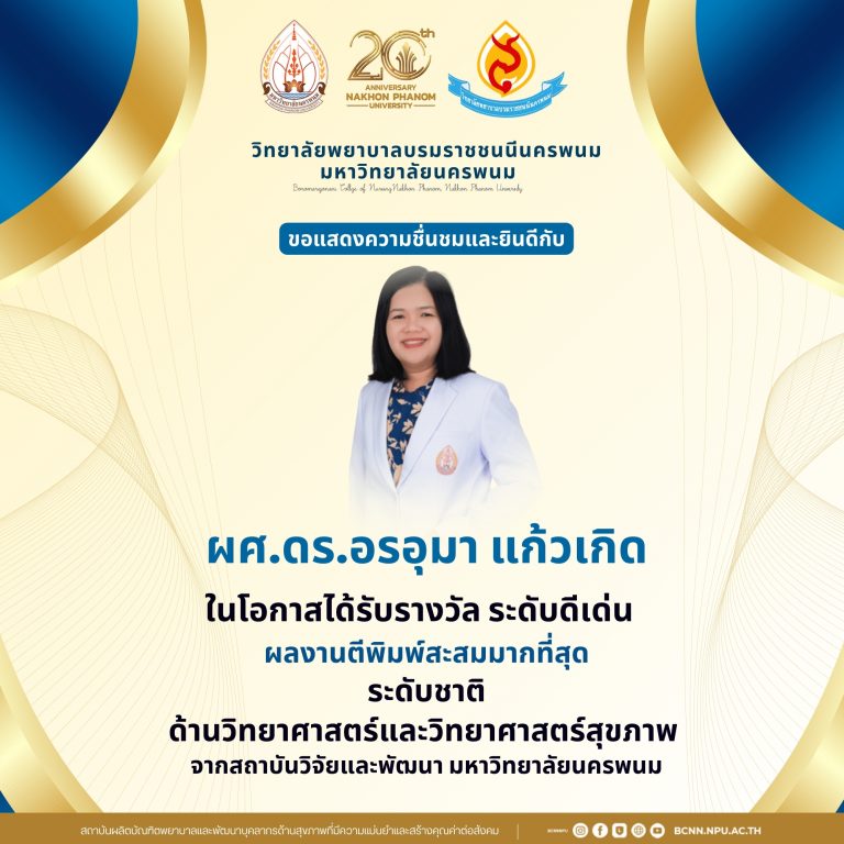 ขอแสดงความชื่นชมและยินดีกับผศ.ดร.อรอุมา แก้วเกิด