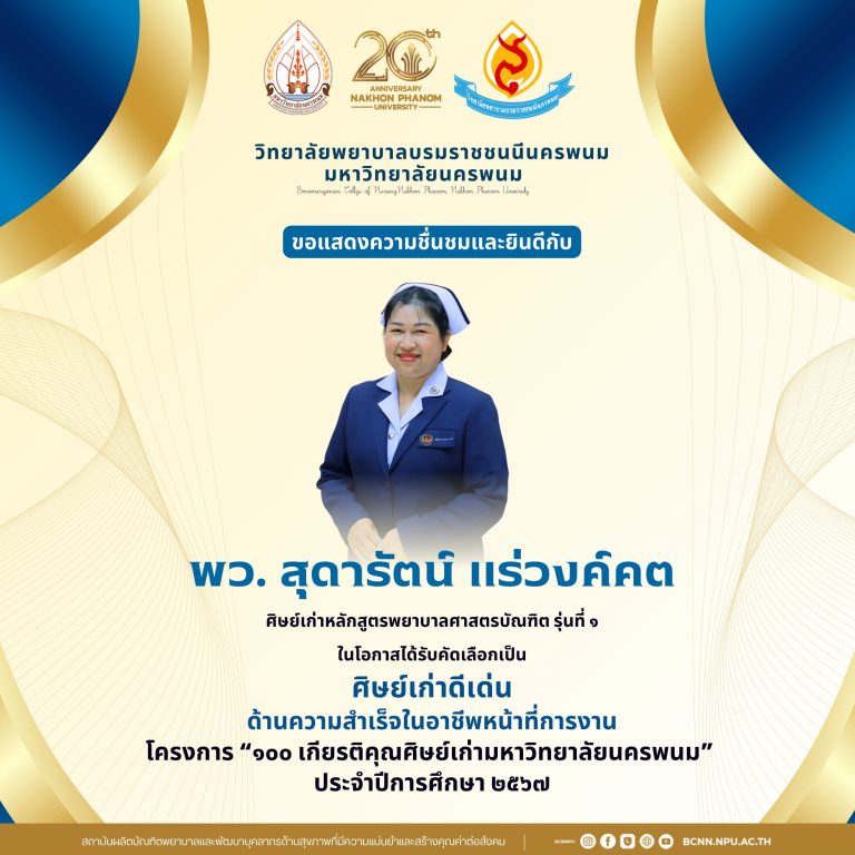 ขอแสดงความชื่นชมและยินดีกับพว. สุดารัตน์ แร่วงค์คตศิษย์เก่าหลักสูตรพยาบาลศาสตรบัณฑิต รุ่นที่ ๑