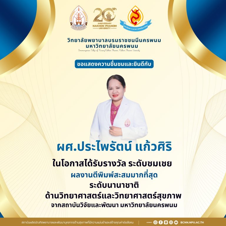 ขอแสดงความชื่นชมและยินดีกับผศ.ประไพรัตน์ แก้วศิริ