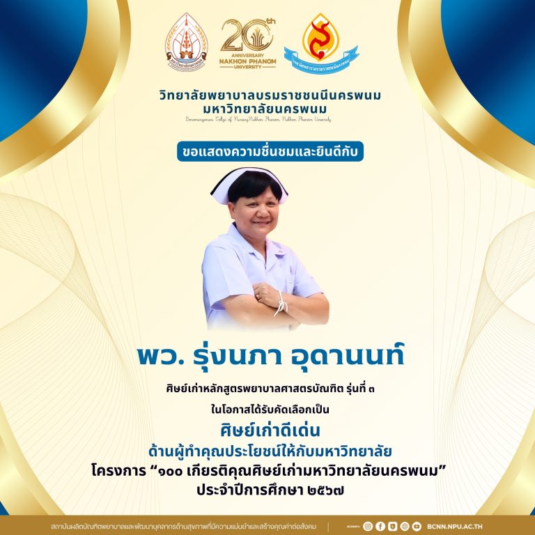 ขอแสดงความชื่นชมและยินดีกับพว. รุ่งนภา อุดานนท์ศิษย์เก่าหลักสูตรพยาบาลศาสตรบัณฑิต รุ่นที่ ๓