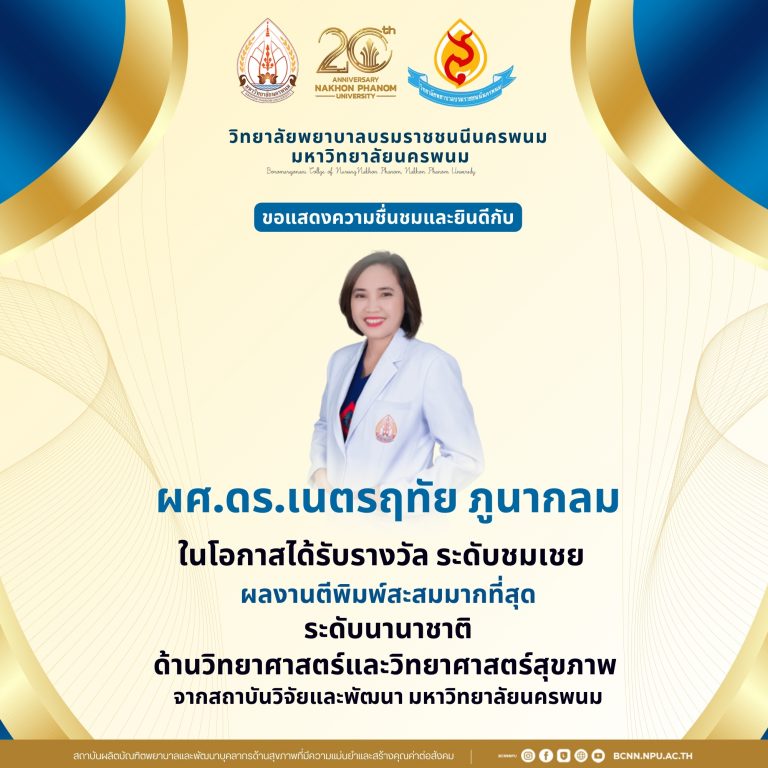 ขอแสดงความชื่นชมและยินดีกับผศ.ดร.เนตรฤทัย ภูนากลม