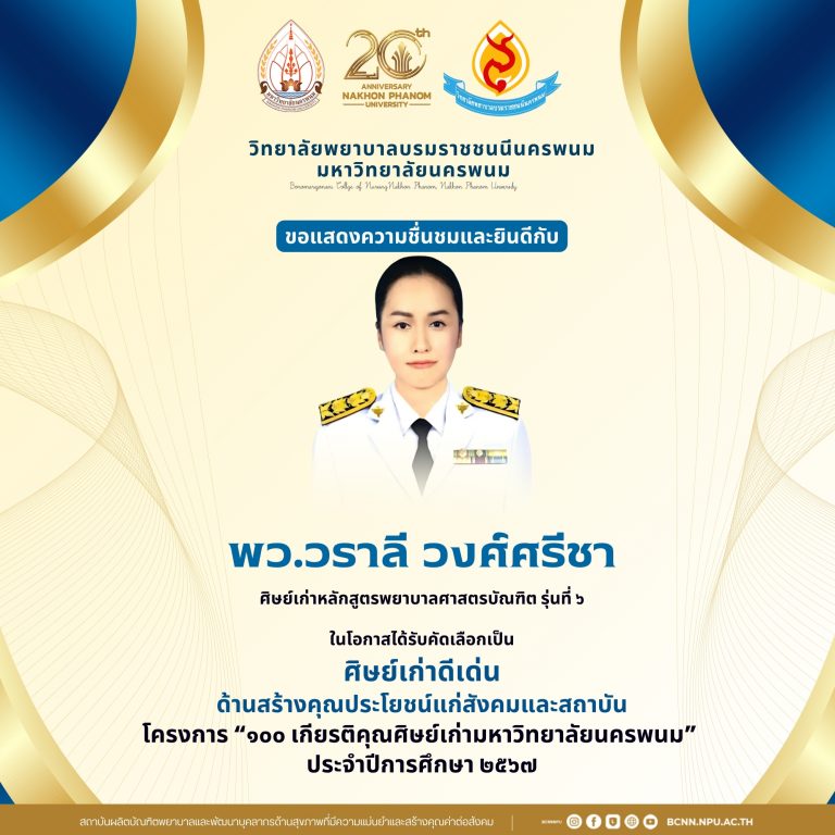 ขอแสดงความชื่นชมและยินดีกับพว.วราลี วงศ์ศรีชาศิษย์เก่าหลักสูตรพยาบาลศาสตรบัณฑิต รุ่นที่ ๖