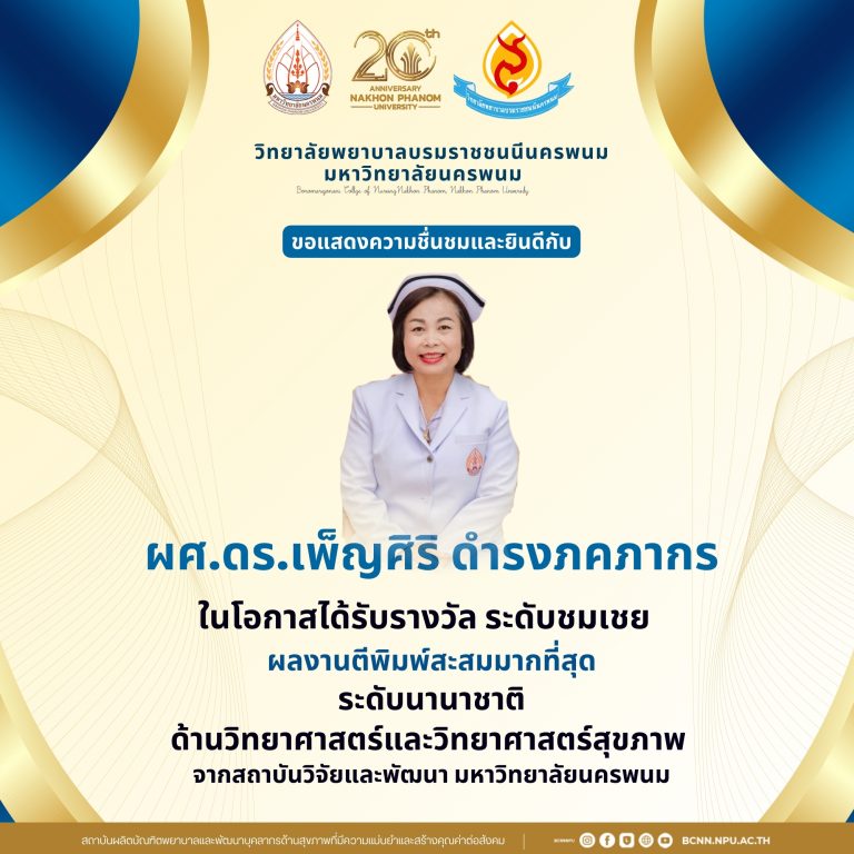 ขอแสดงความชื่นชมและยินดีกับผศ.ดร.เพ็ญศิริ ดำรงภคภากร