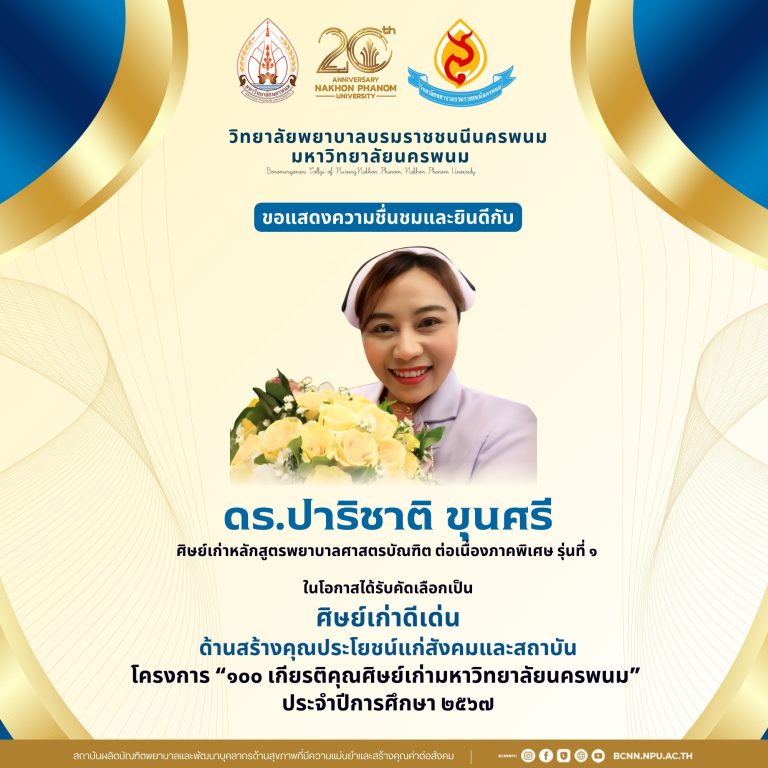 ขอแสดงความชื่นชมและยินดีกับดร.ปาริชาติ ขุนศรีศิษย์เก่าหลักสูตรพยาบาลศาสตรบัณฑิต ต่อเนื่องภาคพิเศษ รุ่นที่ ๑