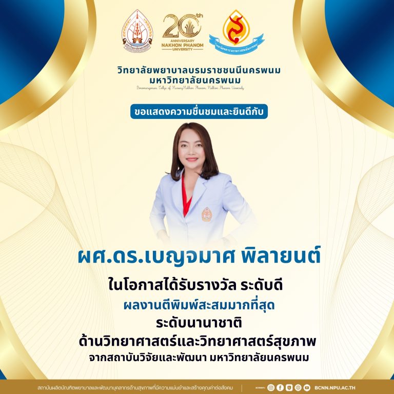 ขอแสดงความชื่นชมและยินดีกับผศ.ดร.เบญจมาศ พิลายนต์