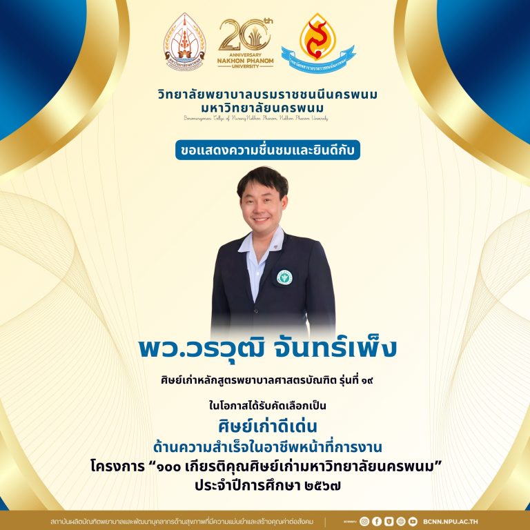 ขอแสดงความชื่นชมและยินดีกับพว.วรวุฒิ จันทร์เพ็งศิษย์เก่าหลักสูตรพยาบาลศาสตรบัณฑิต รุ่นที่ ๑๙