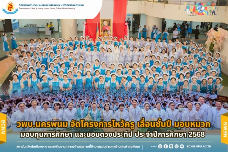 วพบ.นครพนม จัดโครงการไหว้ครู เลื่อนชั้นปี มอบหมวก มอบทุนการศึกษา และมอบดวงประทีป ประจำปีการศึกษา 2568