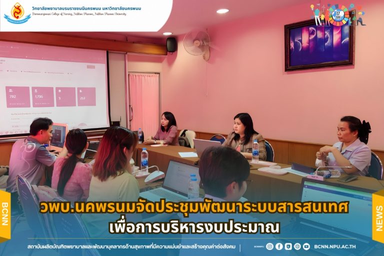 วพบ.นครพนม จัดประชุมพัฒนาระบบสารสนเทศเพื่อการบริหารงบประมาณ