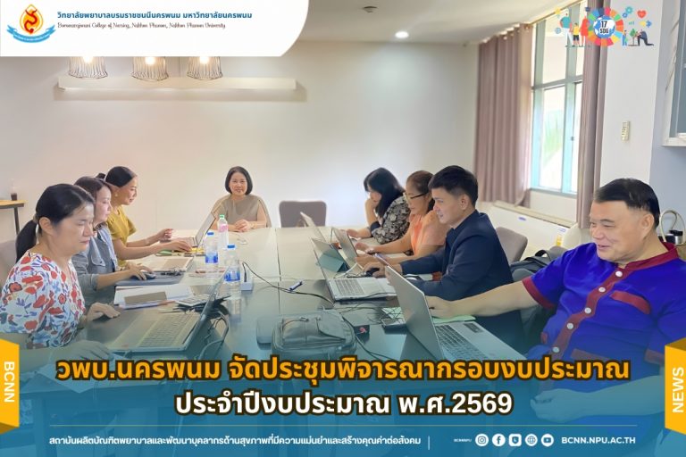 วพบ.นครพนม จัดประชุมพิจารณากรอบงบประมาณ ประจำปีงบประมาณ พ.ศ.2569