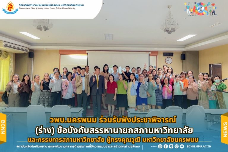 วพบ.นครพนม ร่วมรับฟังประชาพิจารณ์ (ร่าง) ข้อบังคับสรรหานายกสภามหาวิทยาลัยและกรรมการสภามหาวิทยาลัย ผู้ทรงคุณวุฒิ มหาวิทยาลัยนครพนม