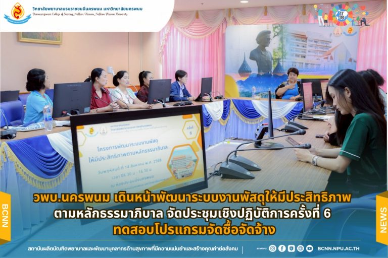 วพบ.นครพนม เดินหน้าพัฒนาระบบงานพัสดุให้มีประสิทธิภาพตามหลักธรรมาภิบาล จัดประชุมเชิงปฏิบัติการครั้งที่ 6 ทดสอบโปรแกรมจัดซื้อจัดจ้าง