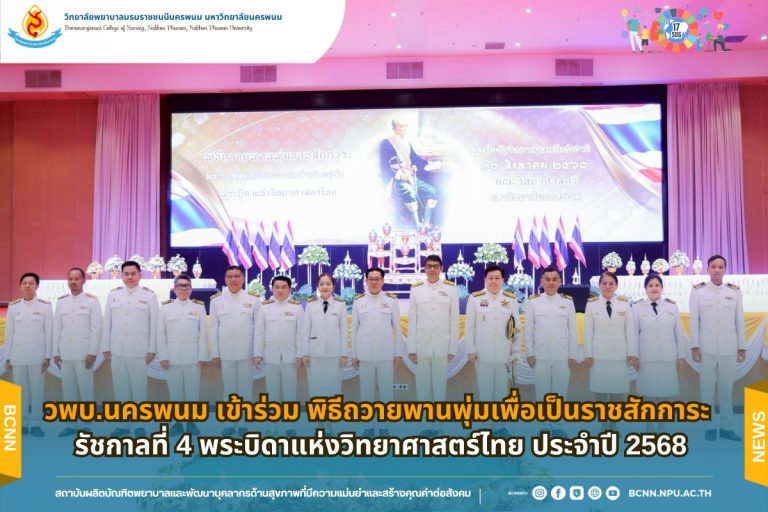 วพบ.นครพนม เข้าร่วม พิธีถวายพานพุ่มเพื่อเป็นราชสักการะ รัชกาลที่ 4 พระบิดาแห่งวิทยาศาสตร์ไทย ประจำปี 2568