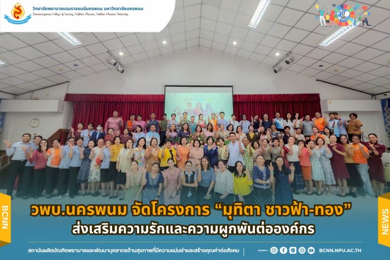 วพบ.นครพนม จัดโครงการ “มุทิตา ชาวฟ้า-ทอง” ส่งเสริมความรักและความผูกพันต่อองค์กร