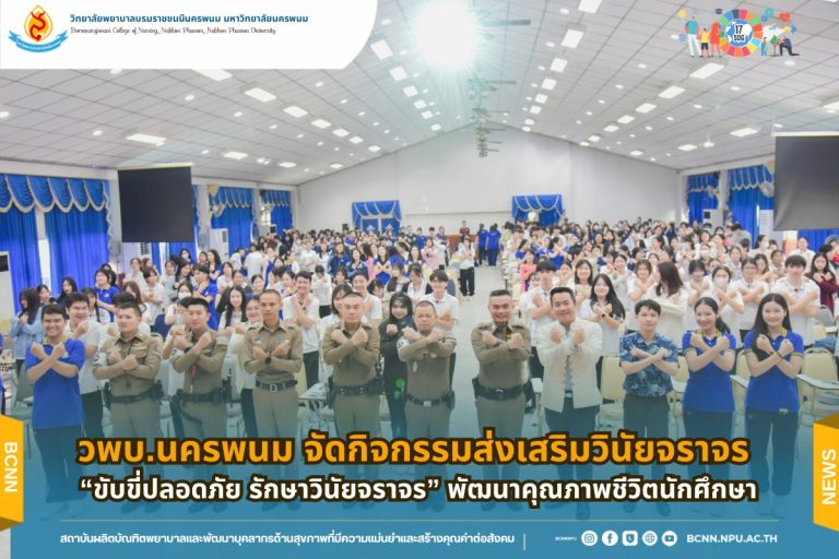 วพบ.นครพนม จัดกิจกรรมส่งเสริมวินัยจราจร “ขับขี่ปลอดภัย รักษาวินัยจราจร” พัฒนาคุณภาพชีวิตนักศึกษา