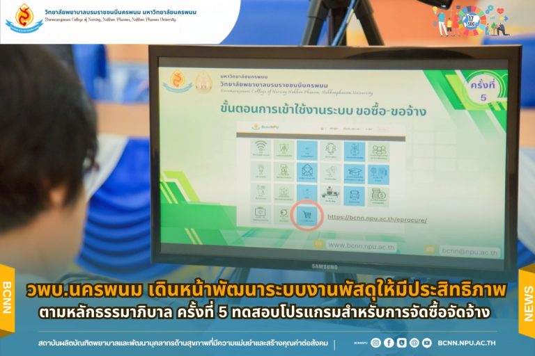 วพบ.นครพนม เดินหน้าพัฒนาระบบงานพัสดุให้มีประสิทธิภาพตามหลักธรรมาภิบาล ครั้งที่ 5 ทดสอบโปรแกรมสำหรับการจัดซื้อจัดจ้าง