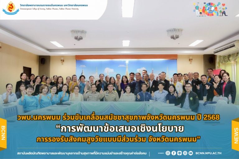 วพบ.นครพนม ร่วมขับเคลื่อนสมัชชาสุขภาพจังหวัดนครพนม ปี 2568 “การพัฒนาข้อเสนอเชิงนโยบายการรองรับสังคมสูงวัยแบบมีส่วนร่วม จังหวัดนครพนม”