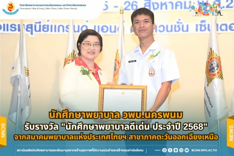 นักศึกษาพยาบาล วพบ.นครพนม รับรางวัล “นักศึกษาพยาบาลดีเด่น” จากสมาคมพยาบาลแห่งประเทศไทย (ในพระราชูปถัมภ์สมเด็จพระศรีนครินทราบรมราชชนนี) สาขาภาคตะวันออกเฉียงเหนือ