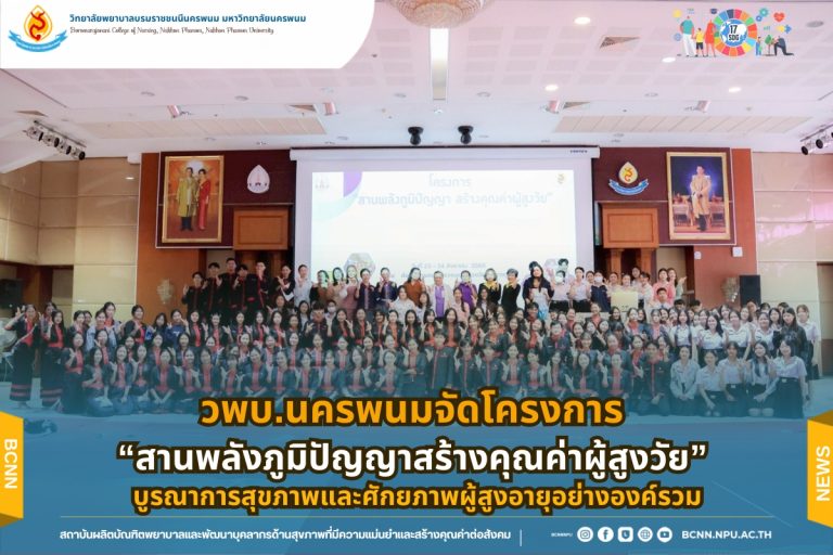 วพบ.นครพนมจัดโครงการ “สานพลังภูมิปัญญา สร้างคุณค่าผู้สูงวัย” บูรณาการสุขภาพและศักยภาพผู้สูงอายุอย่างองค์รวม