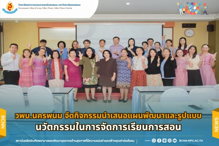 วพบ.นครพนม จัดกิจกรรมนำเสนอแผนพัฒนาและรูปแบบนวัตกรรมในการจัดการเรียนการสอน