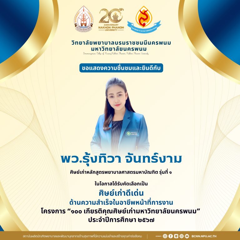 ขอแสดงความชื่นชมและยินดีกับพว.รุ้งทิวา จันทร์งามศิษย์เก่าหลักสูตรพยาบาลศาสตรมหาบัณฑิต รุ่นที่ ๑