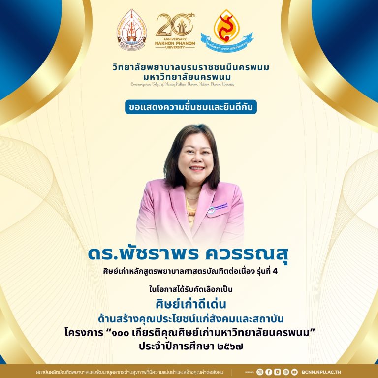 ขอแสดงความชื่นชมและยินดีกับดร.พัชราพร ควรรณสุศิษย์เก่าหลักสูตรพยาบาลศาสตรบัณฑิตต่อเนื่อง รุ่นที่ 4
