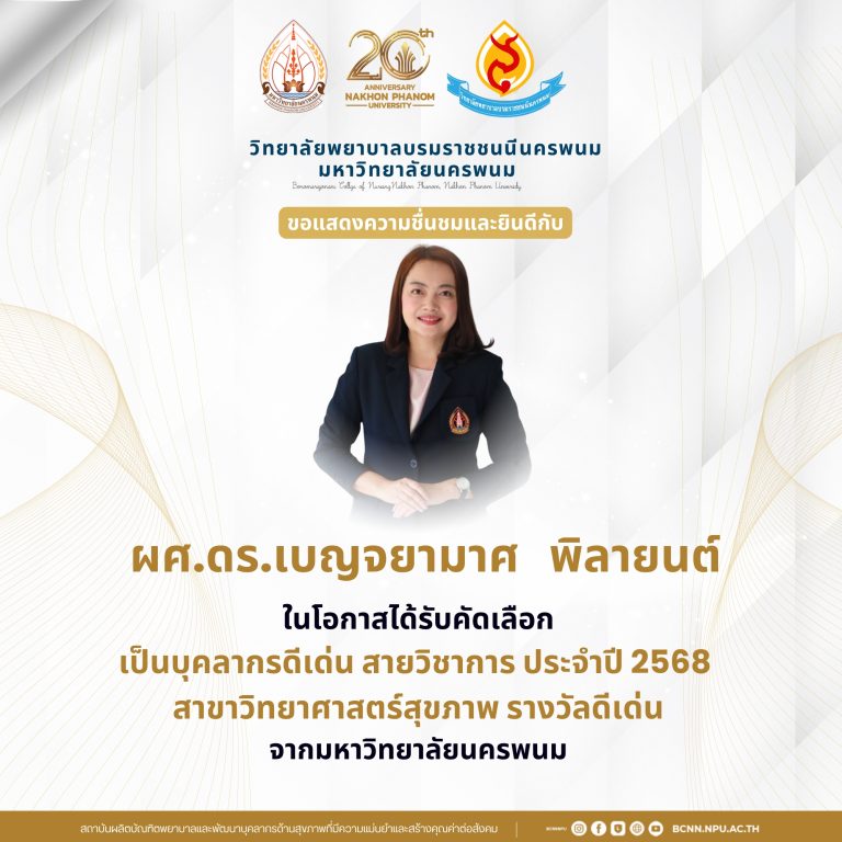 ขอแสดงความชื่นชมและยินดีกับผศ.ดร.เบญจยามาศ พิลายนต์