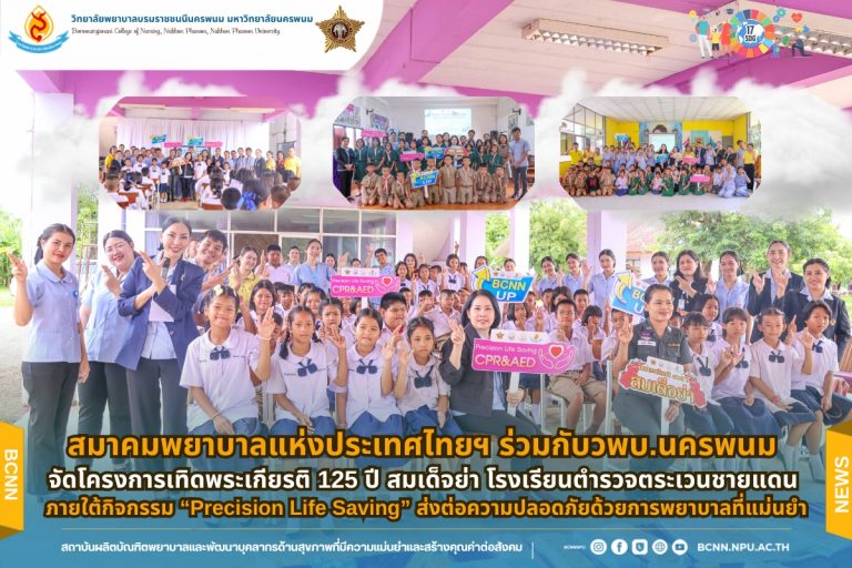 สมาคมพยาบาลแห่งประเทศไทยฯ ร่วมกับวพบ.นครพนม จัดโครงการเทิดพระเกียรติ 125 ปี สมเด็จย่า โรงเรียนตำรวจตระเวนชายแดน ภายใต้กิจกรรม “Precision Life Saving” ส่งต่อความปลอดภัยด้วยการพยาบาลที่แม่นยำ
