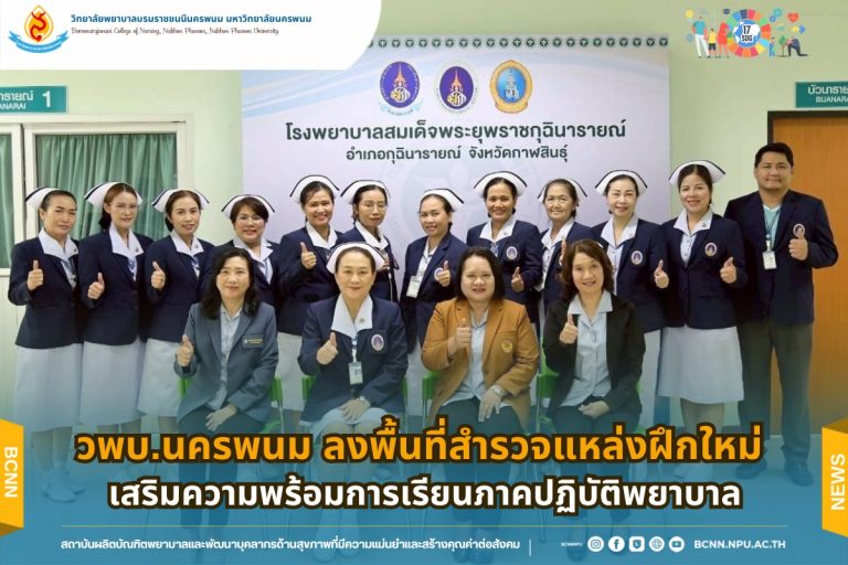 วพบ.นครพนม ลงพื้นที่สำรวจแหล่งฝึกใหม่ เสริมความพร้อมการเรียนภาคปฏิบัติพยาบาล