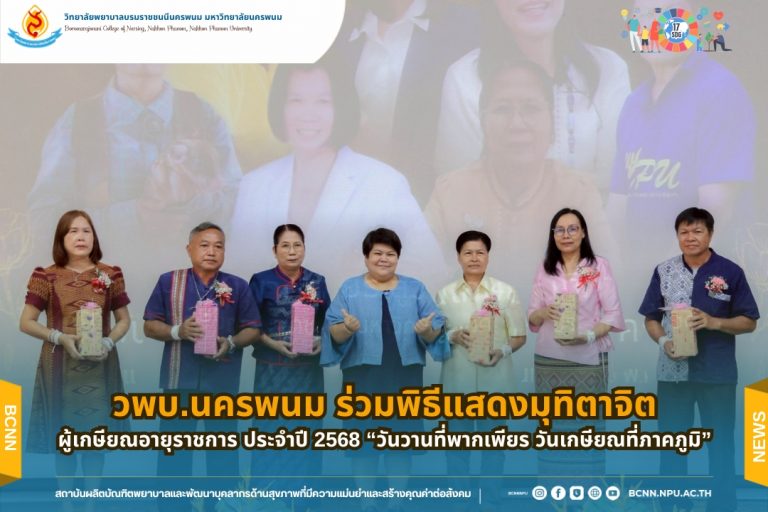 วพบ.นครพนม ร่วมพิธีแสดงมุทิตาจิตผู้เกษียณอายุราชการ ประจำปี 2568“วันวานที่พากเพียร วันเกษียณที่ภาคภูมิ”