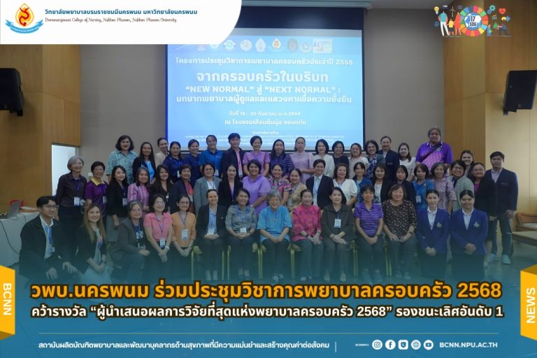 วพบ.นครพนม ร่วมประชุมวิชาการพยาบาลครอบครัว 2568 คว้ารางวัล “ผู้นำเสนอผลการวิจัยที่สุดแห่งพยาบาลครอบครัว 2568” รองชนะเลิศอันดับ 1