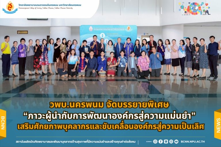 วพบ.นครพนม จัดบรรยายพิเศษ “ภาวะผู้นำกับการพัฒนาองค์กรสู่ความแม่นยำ” เสริมศักยภาพบุคลากรและขับเคลื่อนองค์กรสู่ความเป็นเลิศ