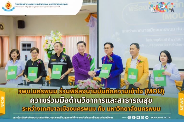 วพบ.นครพนม ร่วมพิธีลงนามบันทึกความเข้าใจ (MOU) ความร่วมมือด้านวิชาการและสาธารณสุข ระหว่างเทศบาลเมืองนครพนม กับ มหาวิทยาลัยนครพนม