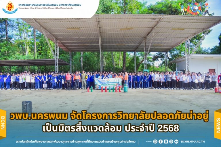 วพบ.นครพนม จัดโครงการวิทยาลัยปลอดภัยน่าอยู่ เป็นมิตรสิ่งแวดล้อม ประจำปี 2568