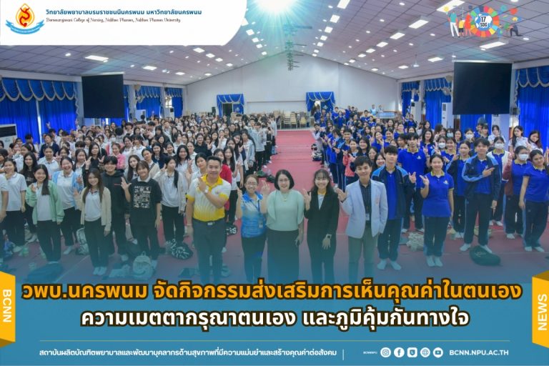 วพบ.นครพนม จัดกิจกรรมส่งเสริมการเห็นคุณค่าในตนเอง ความเมตตากรุณาตนเอง และภูมิคุ้มกันทางใจ