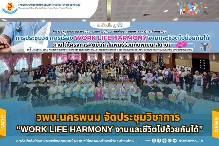 วพบ.นครพนม จัดประชุมวิชาการ “WORK LIFE HARMONY งานและชีวิตไปด้วยกันได้”
