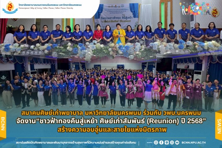 สมาคมศิษย์เก่าพยาบาล มหาวิทยาลัยนครพนม ร่วมกับ วพบ.นครพนม ม.นครพนม จัดงาน “ชาวฟ้าทองคืนสู่เหย้า ศิษย์เก่าสัมพันธ์ (Reunion) ปี 2568” สร้างความอบอุ่นและสายใยแห่งมิตรภาพ