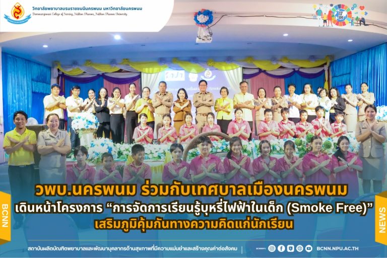 วพบ.นครพนม ร่วมกับเทศบาลเมืองนครพนม เดินหน้าโครงการ “การจัดการเรียนรู้บุหรี่ไฟฟ้าในเด็ก (Smoke Free)” เสริมภูมิคุ้มกันทางความคิดแก่นักเรียน
