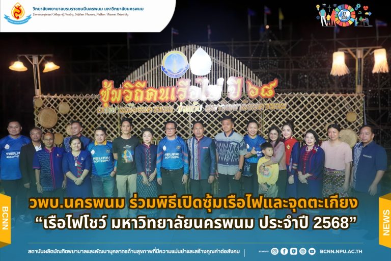 วพบ.นครพนม ร่วมพิธีเปิดซุ้มเรือไฟและจุดตะเกียง “เรือไฟโชว์ มหาวิทยาลัยนครพนม ประจำปี 2568”